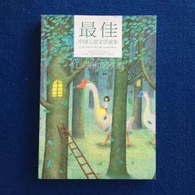 最佳中国儿童文学读本 红头鹅和蓝头鹅