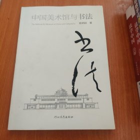 中国美术馆与书法 签名