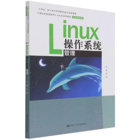 Linux操作系统管理（21世纪技能创新型人才培养系列教材·机械设计制造系列；“十四五 普通图书/综合图书 范晖 中国人民大学出版社 9787300300788