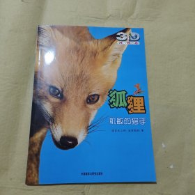 狐狸:机敏的猎手(动物星球3D科普书)——3D特效、动手活动、成长记录、巨幅拉页、人文知识在这里为你一一呈现！