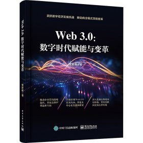 新华正版 Web3.0:数字时代赋能与变革 贾新峰 9787121464232 电子工业出版社