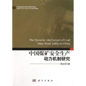 【9成新正版包邮】中国煤矿安全生产动力机制研究