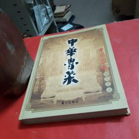 中华鲁菜【 中华名厨颜景祥著】大16开--精装本