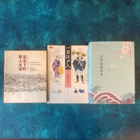 江户风俗绘本、一日江户人、东京下町职人生活（3册合售）