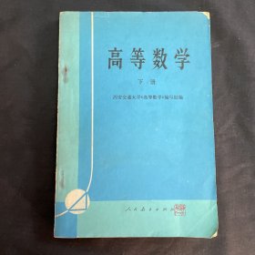 高等数学   下册