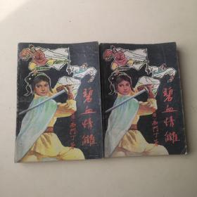 碧血情仇（上下册）【老版武侠小说】