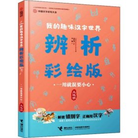 中国汉字听写大会·我的趣味汉字世界·辨析彩绘版--一用就混要小心·义近字