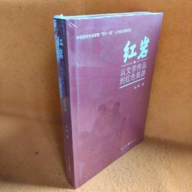 紅巖從文學作品到紅色旅游