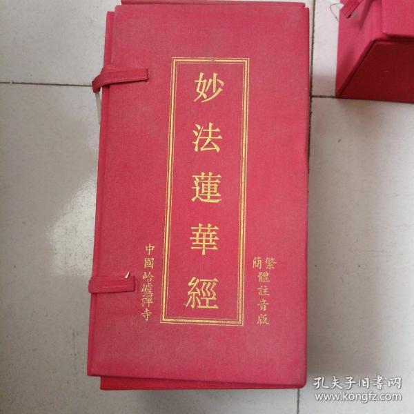 妙法莲华经
