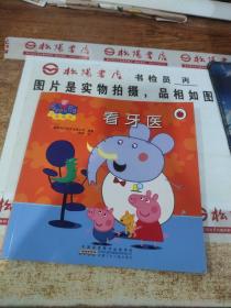 小猪佩奇  看牙医  有画线  平装