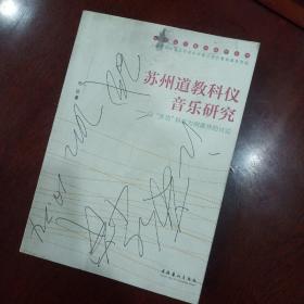 苏州道教科仪音乐研究