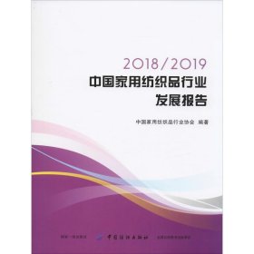 2018/2019中用纺织品行业发展报告