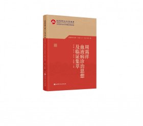 周霭祥血液病诊治思想及临证集萃/首都国医名师大师1+1丛书 9787571413965