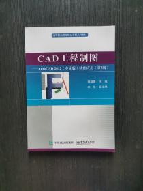CAD工程制图:AUTOCAD2012(中文版)软件应用(第3版)