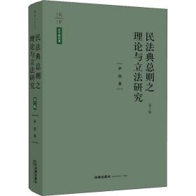 民法典总则之理论与立法研究 第2版尹田2018-08-01