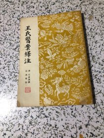 王氏医案译注 竖版繁体 1919年7月初版，1957年3月重印第一版第一次印刷，签增本