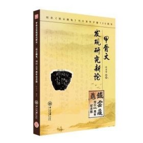 甲骨文发现研究新论:《铁云藏龟》刊行120周年纪念版 9787306079879 任光宇编著 中山大学出版社