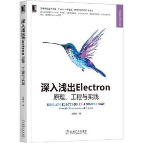 全新正版 深入浅出Electron：原理、工程与实践 刘晓伦 9787111696094 机械工业出版社