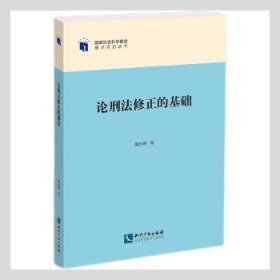 论刑法修正的基础/国家社会科学基金重点项目丛书