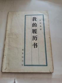 我的履历书