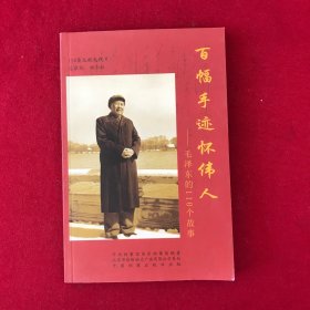 百幅手迹怀伟人:毛泽东的110个故事