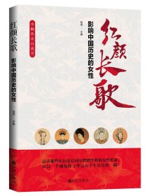 【正版新书】红颜长歌：影响中国历史的女性