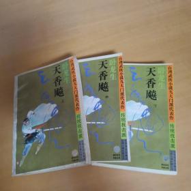 天香飚（上中下）