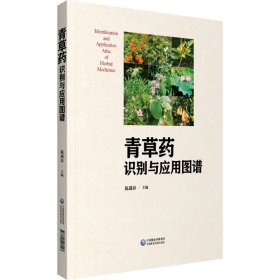 青草药识别与应用图谱 陈遇春 9787521417227 中国医药科技出版社