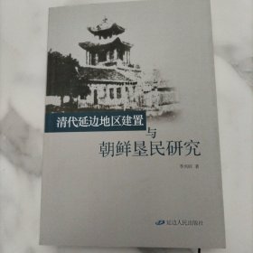 清代延边地区建置与朝鲜垦民研究