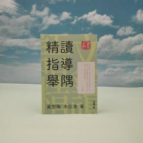 香港中和版 叶圣陶、朱自清《精讀指導舉隅》