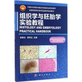 组织学与胚胎学实验教程 吴春云 9787030509499 科学出版社