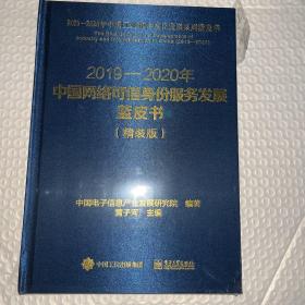 2019-2020年中国网络可信身份服务发展蓝皮书（精装版）（全新未拆封）