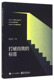 打破自我的标签 普通图书/社会文化 陈虎平 电子工业 9787275487