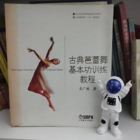 北京舞蹈学院“十五”规划教材：古典芭蕾舞基本功训练教程