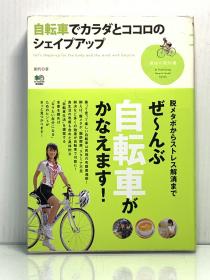 《全彩图解趣味教程：让我们用自行车来塑造身体和心灵
》            自転车でカラダとココロのシェイプアップ  Let's Shope-up for the Body and the Mind with Bicycle 趣味の教科书（自行车运动）日文原版书