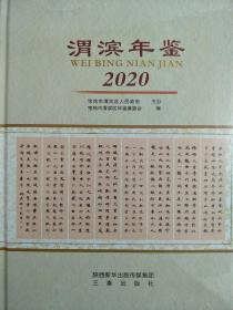 渭滨年鉴   2020