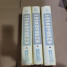 历代中国政要秘书高参档案