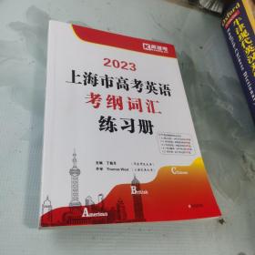2023版上海市高考英语考纲词汇练习册