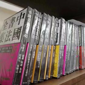 中国书法全集 全套74册 荣宝斋出版社 精装16开！