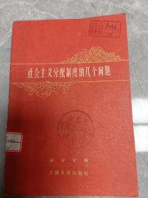 社会主义分配制度的几个问题