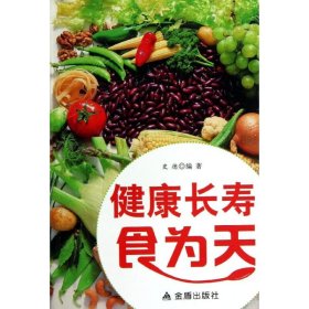 【正版图书】健康长寿食为天史德9787508281254金盾出版社2013-09-01