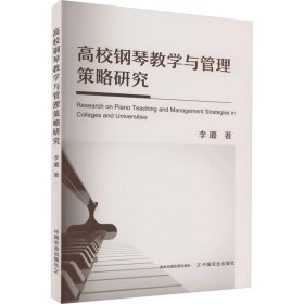 保正版！高校钢琴教学与管理策略研究9787109286399中国农业出版社李璐