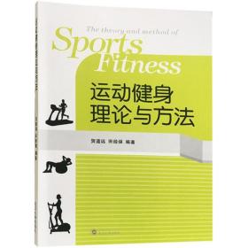保正版！运动健身理论与方法9787307199347武汉大学出版社贺道远,宋经保 编著