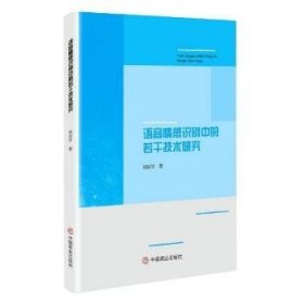 语音情感识别中的若干技术研究 9787520814539 胡国华 中国商业出版社