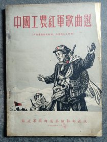 中国工农红军歌曲选