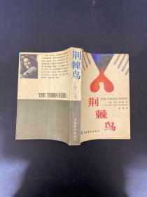 荆棘鸟
