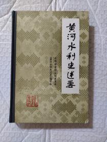 黄河水利史述要（精装）