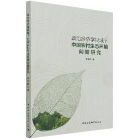 政治经济学视域下中国农村生态环境问题研究
