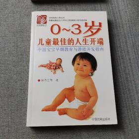 0～3岁：儿童最佳的人生开端