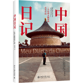 全新正版 中国日记：一个巴西人眼里的真实中国 弗朗西斯科·福特·哈德曼 9787301317198 北京大学
